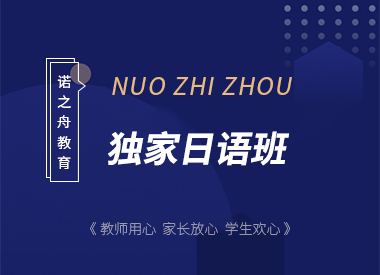 诺之舟独家日语班