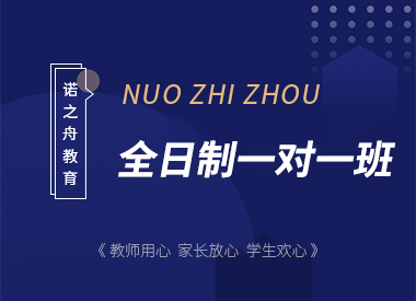全日制一对一班