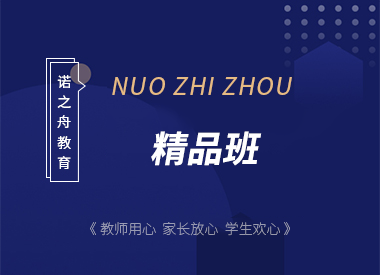 精品班