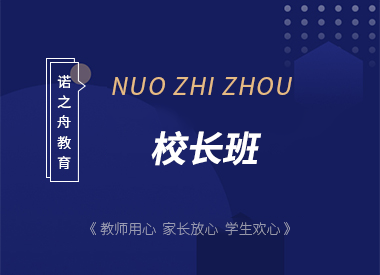 校长班
