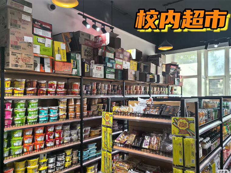 超市一角